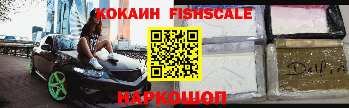 КОКАИН Fish Scale  Кокаин  Щёлково  Кокаин Колумбийский  Вход с VPN 