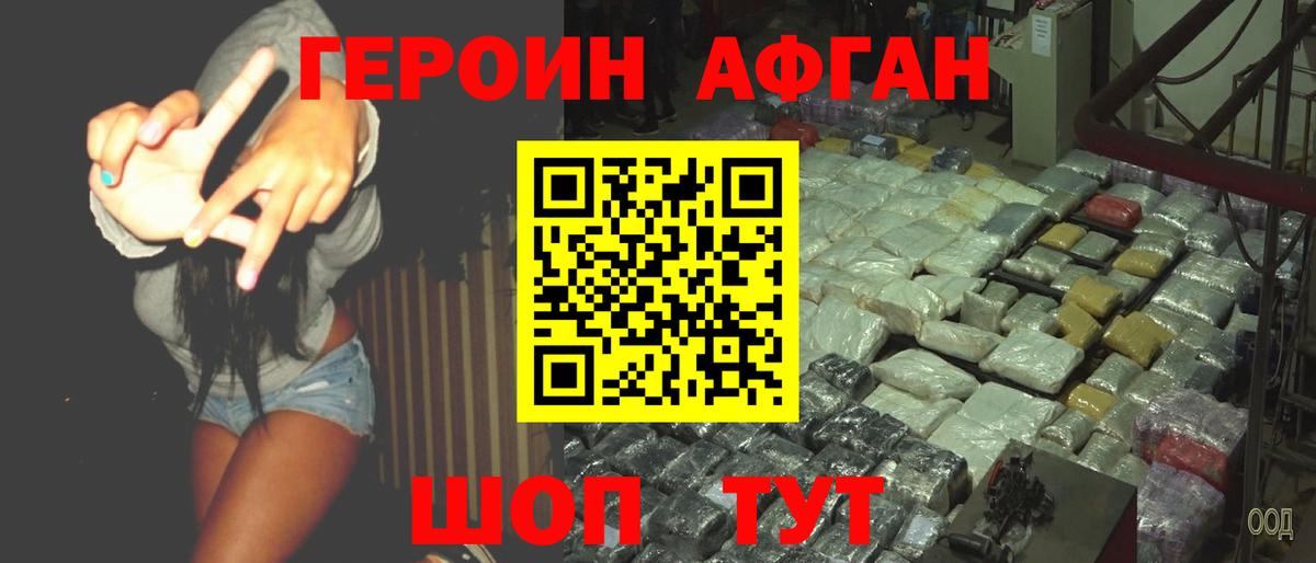 Героин Афган  Вход с VPN  ГЕРОИН  Щёлково 